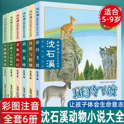 沈石溪动物小说故事注音本系列全套6册 斑羚飞渡 真狼与假狈 会做生意的狐狸 老象恩仇记 狼王梦 5-9岁儿童文学二三年学生课外书