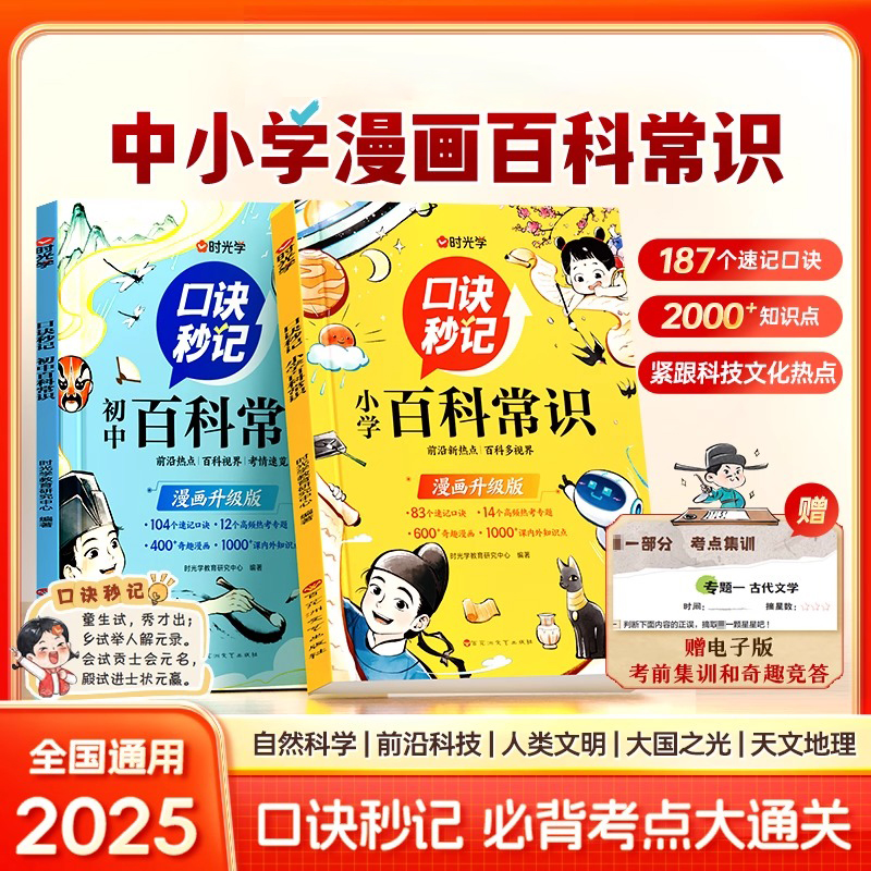 【时光学】口诀秒记中小学百科常识全2册 漫画初中小学生必背