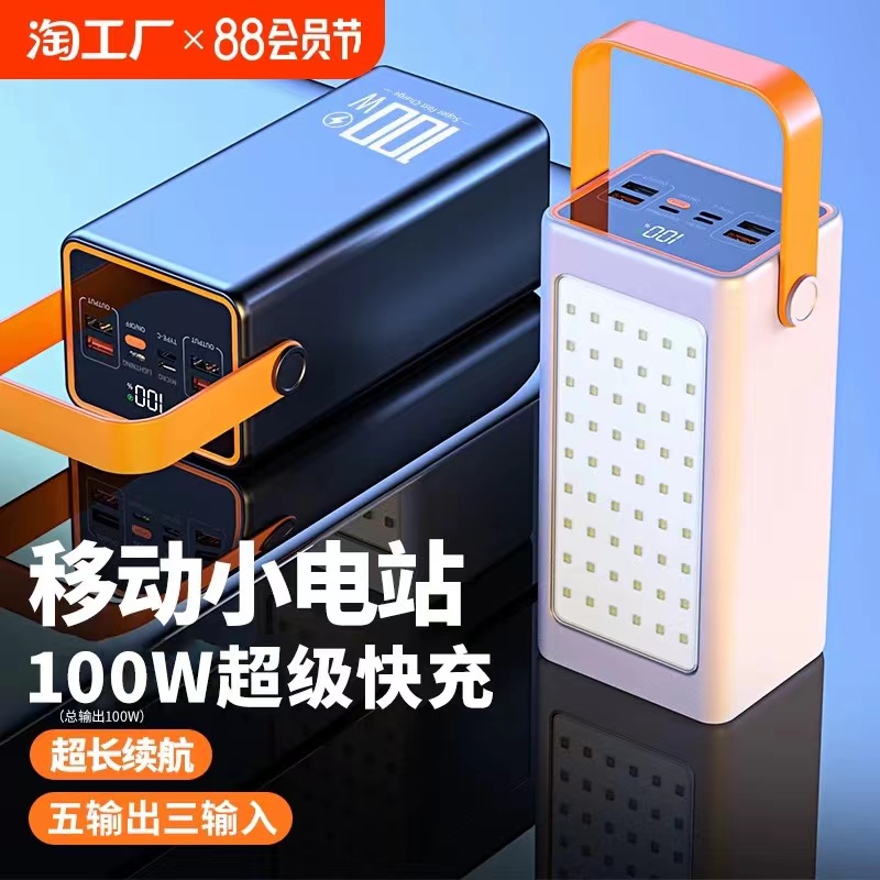 睿航达3C认证100W超级快充充电宝160000毫安大容量户外露营灯直播