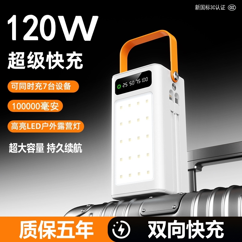 超级快充120W自带线充电宝大容量120000毫安骑直播户外露营灯户外