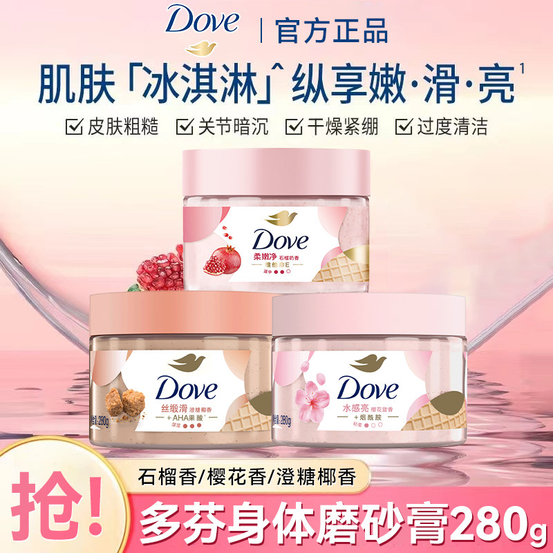 多芬磨砂膏红石榴香身体去角质樱花香磨砂膏澄糖椰香品牌正品280g