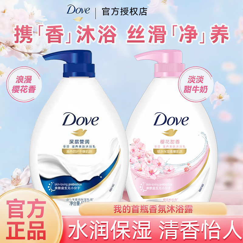 多芬基础牛奶沐浴露水润保湿持久留香易冲洗樱花甜香官方正品