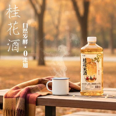 桂花6度1.25kg无添加天然发酵