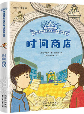 时间商店北京少年儿童出版社正版