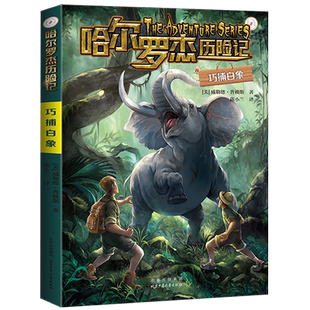 巧捕白象 威勒德·普赖斯著 哈尔罗杰历险记7 儿童科幻冒险小说小学生三四五六年级课外阅读书籍 正版图书 北京少年儿童出版社
