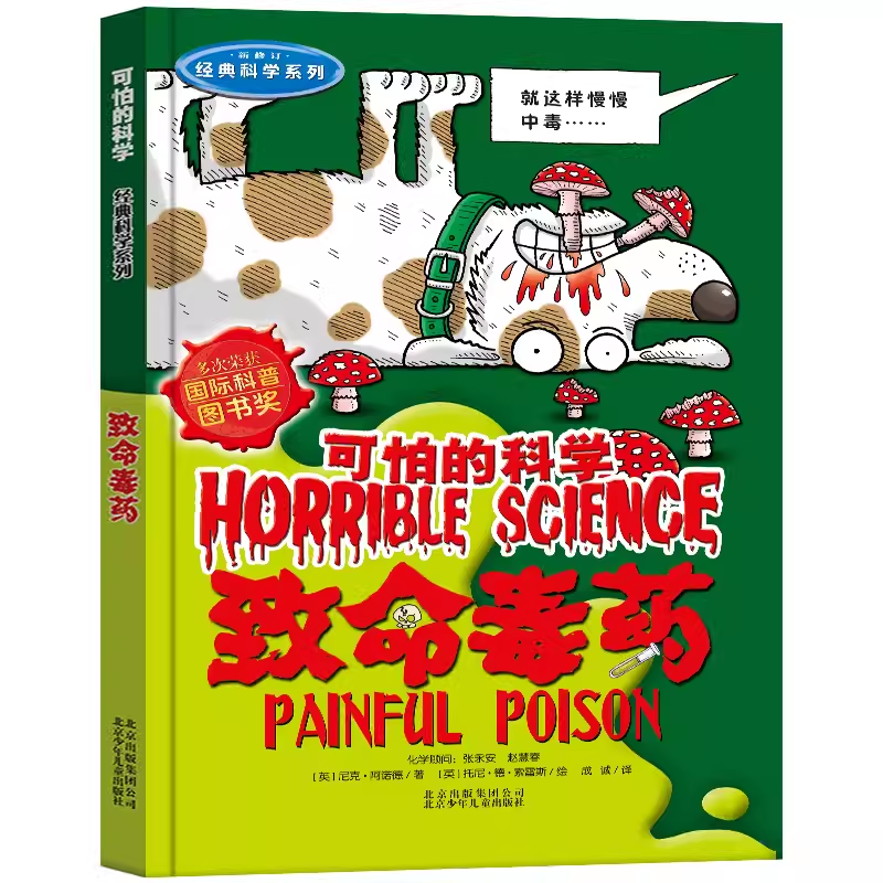 可怕的科学经典科学系列致命毒药