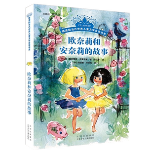 欧奈莉和安奈莉的故事 摆渡船当代世界儿童文学金奖书系 芬兰儿童文学 玛尔雅塔·古莱涅米 正版书籍 北京少年儿童出版社旗舰店