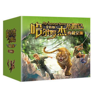 哈尔罗杰历险记全套18册 典藏版 亚马孙探险 勇探火山口 南海奇遇 海底寻宝科幻小说课外书文学故事书籍 北京少年儿童出版社
