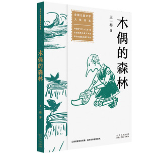 童话 社 王一梅著 北京少年儿童出版 力量 体现爱与宽容 关于人与自然和谐相处 五个一工程奖 全国儿童文学大奖书系 森林 木偶