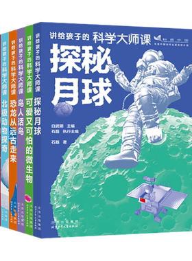 讲给孩子的科学大师课趣味科普书