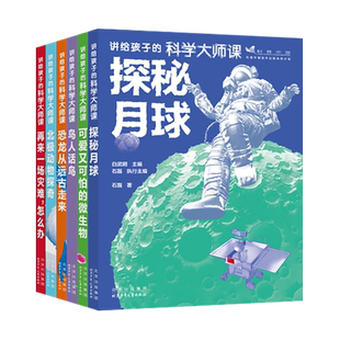 讲给孩子的科学大师课6册  探秘月球 中科院科普演讲团原创少儿百科书 恐龙从远古来走来 可爱又可怕的微生物 北极动物探奇 正版