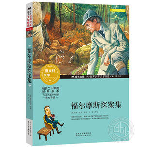柯南道爾大偵探推理偵探小說 社 青少版 福爾摩斯探案集 世界少年文學(xué)精選成長文庫 北京少年兒童出版 小學(xué)生版 課外閱讀書非注音版