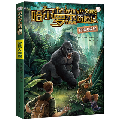 智擒大猩猩 威勒德·普赖斯著 哈尔罗杰历险记10 儿童科幻冒险小说小学生三四五六年级课外阅读书籍 正版图书 北京少年儿童出版社