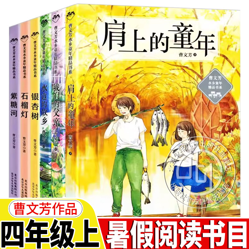 肩上的童年四年级 曹文芳的课外阅读书籍全套 水乡童年精品书系我们的父亲水边的故乡银杏树石榴灯紫糖河 上册 北京少年儿童出版社