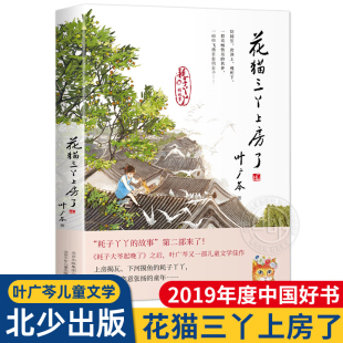 第二部6 花猫三丫上房了2019中国好书叶广芩童书经典 12岁小学生三年级四年级五年级课外阅读经典 文学故事叶广岑北京少年儿童出版 社