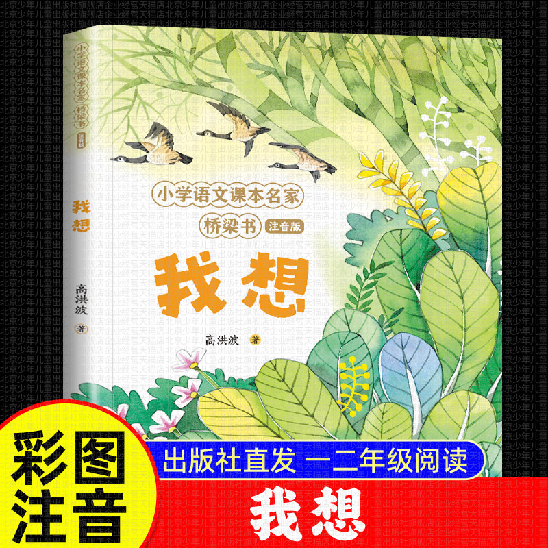 我想 高洪波的书 小学语文课本名家桥梁书注音版 春天的云朵关于祖国彩色的梦秋天来了 一二年级课外书籍 北京少年儿童出版社正版