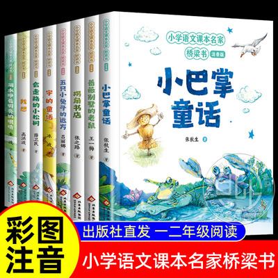 小学语文课本名家桥梁书注音版 小巴掌童话+蔷薇别墅的老鼠+五只小兔子的远方+字的童话 小学生一二年级课外书 北京少年儿童出版社