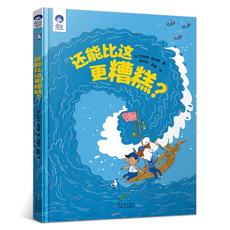 还能比这更糟糕？精装硬壳儿童绘本 暑期百班千人一年级阅读书目 社交情商情绪管理 小学生1年级课外阅读书籍 北京少年儿童出版社
