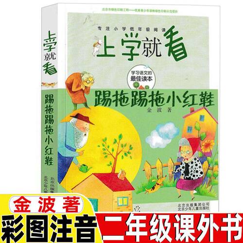 踢拖踢拖小红鞋二年级注音版
