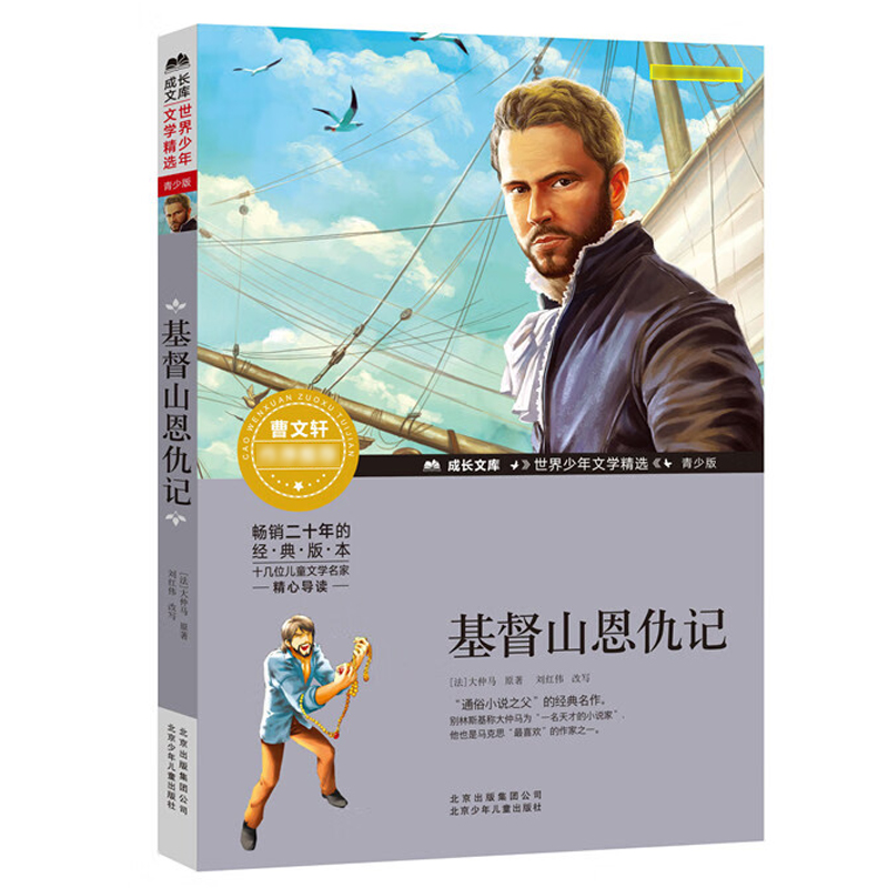 基督山恩仇记青少版世界少年文学