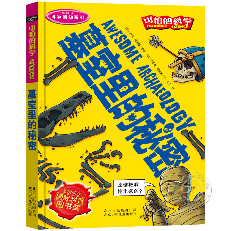 可怕的科学系列墓室里的秘密