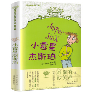 有趣奇妙爆笑 马里奥·基蒂著 男孩密日记 寒假阅读 社 小霉星杰斯珀 北京少年儿童出版 摆渡船当代世界儿童文学金奖书系