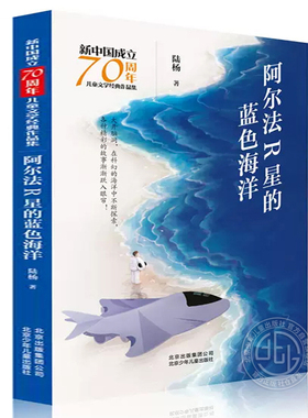 阿尔法R星的蓝色海洋 新中国成立70周年儿童文学经典作品集 陆杨 中国科普作家协会会员 北京少年儿童出版社旗舰店