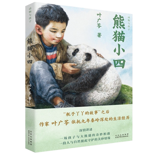 熊猫小四北京少年儿童出版社 叶广芩 野生大熊猫的故事2022中国好书百班千人四年级书目 小学生五六年级课外阅读书籍正版
