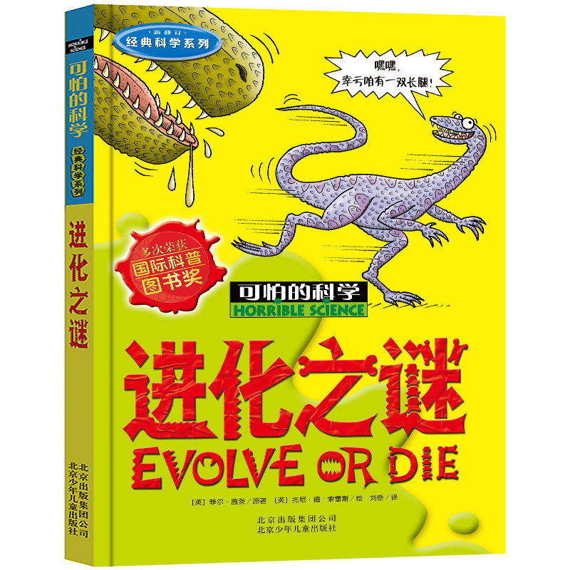 可怕的科学经典科学系列进化之谜