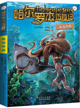 南海奇遇哈尔罗杰历险记2