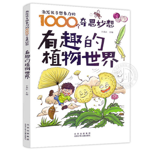 有趣的植物世界北少出版