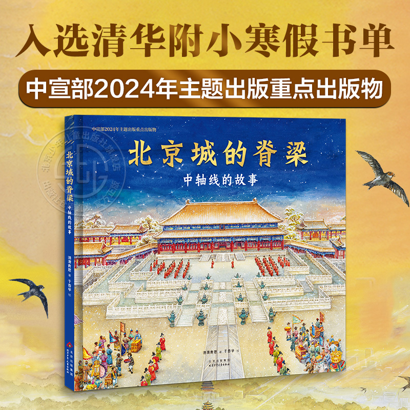 北京城的脊梁:中轴线的故事