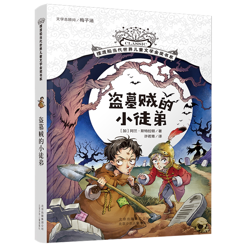 盗墓贼的小徒弟 摆渡船当代世界儿童文学金奖书系 (加)阿兰斯特拉顿/著 梅子涵 北京少年儿童出版社旗舰店