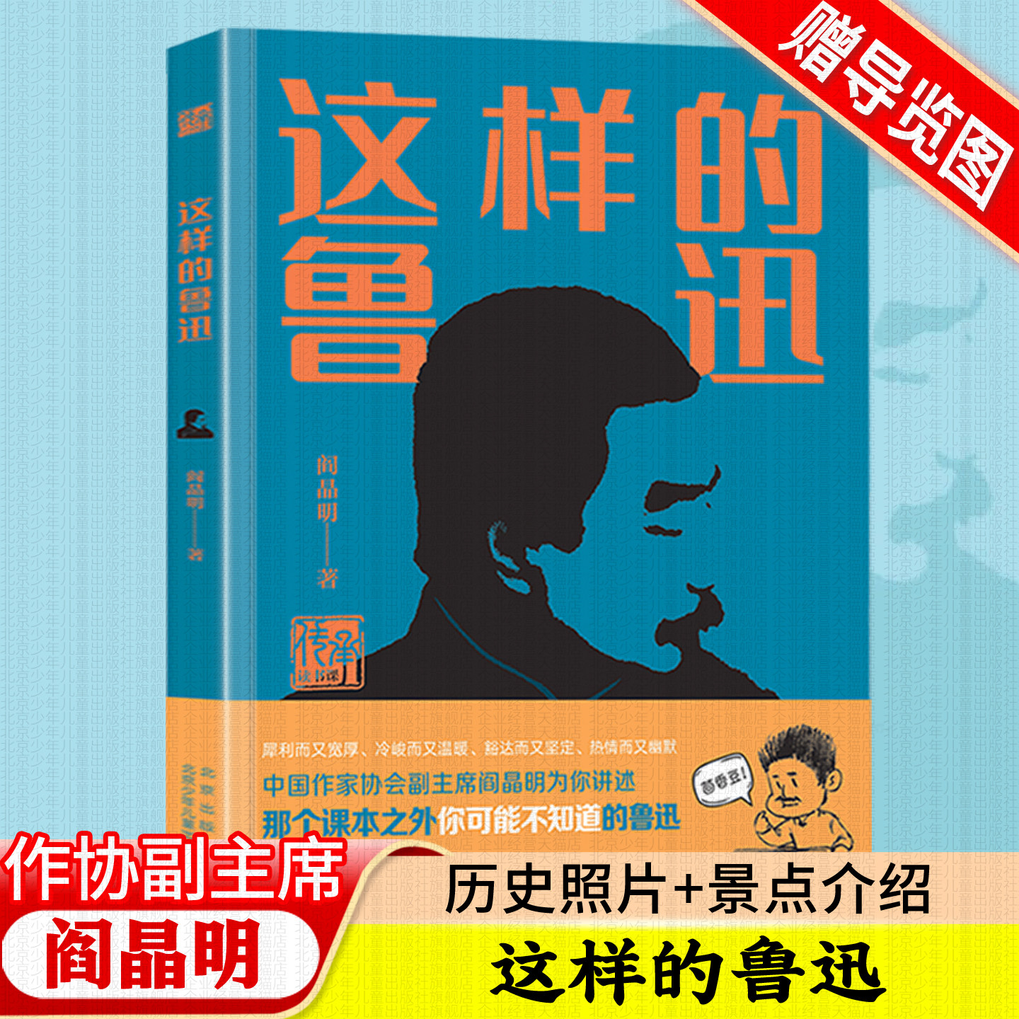 这样的鲁迅 名人传记全集鲁迅的书籍故事新编 阎晶明著传承读书课 中小学生读本课外阅读书籍这就是鲁迅 北京少年儿童出版社旗舰店