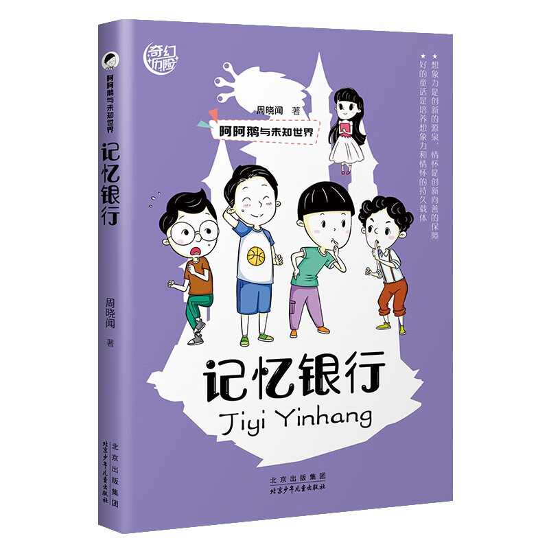记忆银行奇幻历险书系儿童小说
