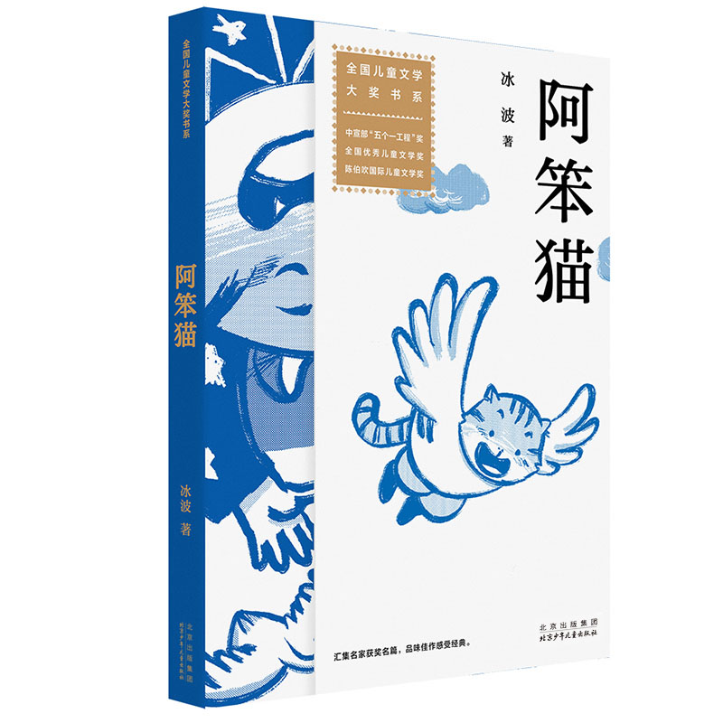 阿笨猫 冰波著 全国儿童文学大奖书系之多次获奖的名篇 轻松搞笑的童话力作 北京少年儿童出版社旗舰店