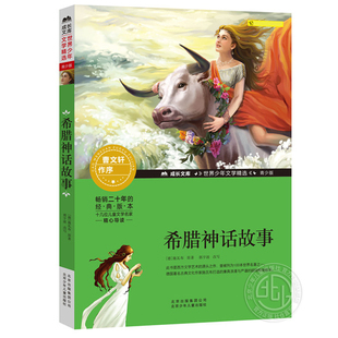 青少版 社旗艦店 曹文軒作序 北京少年兒童出版 世界少年文學(xué)精選 49元 希臘神話故事 任選5件 成長文庫