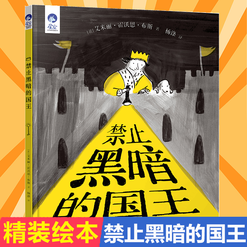 禁止黑暗的国王儿童绘本不怕黑