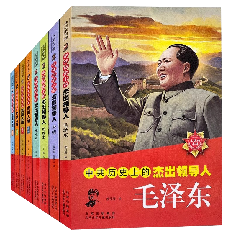 中共历史上的杰出领导人毛泽东 邓小平 周恩来 朱德 图说中共党史杰出人物永远的丰碑系列伟人故事传书小学生版北京少年儿童出版社