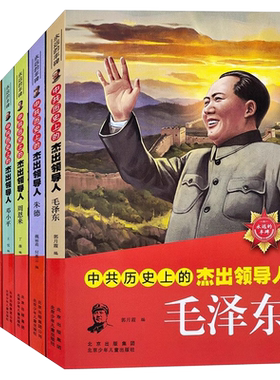 中共历史上的杰出领导人正版