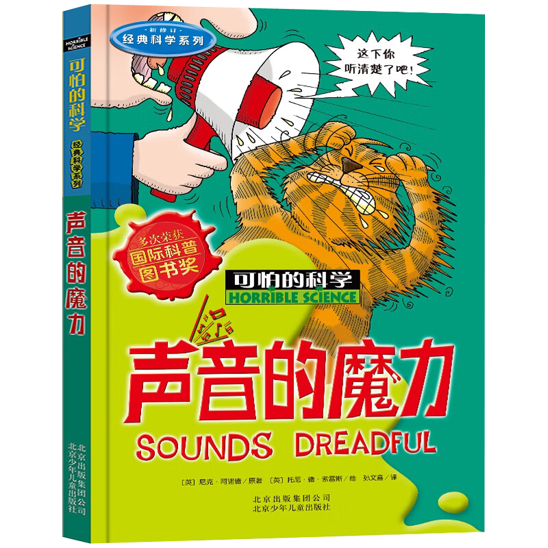 可怕的科学 经典科学系列之 声音的魔力 34年级小学生 三四年级科学声音课外阅读暑假推荐书籍 北京少年儿童出版社旗舰店正版图书