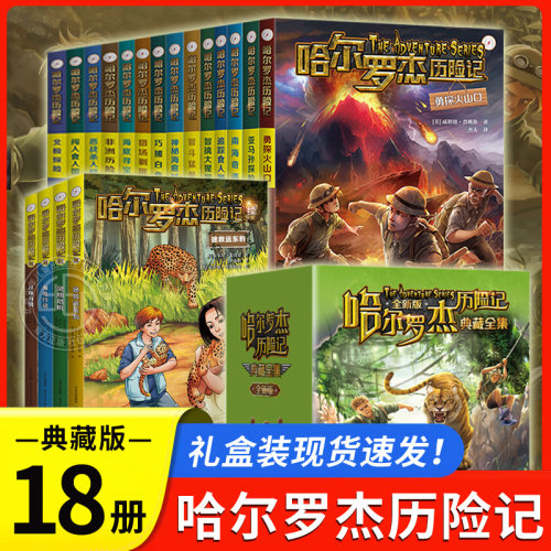 哈尔罗杰历险记全套18册礼盒装