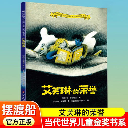 艾芙琳的荣誉 [法]乔·赫斯特兰著 [法]里奥·普瓦松绘 摆渡船当代世界儿童文学桥梁书系 北京少年儿童出版社