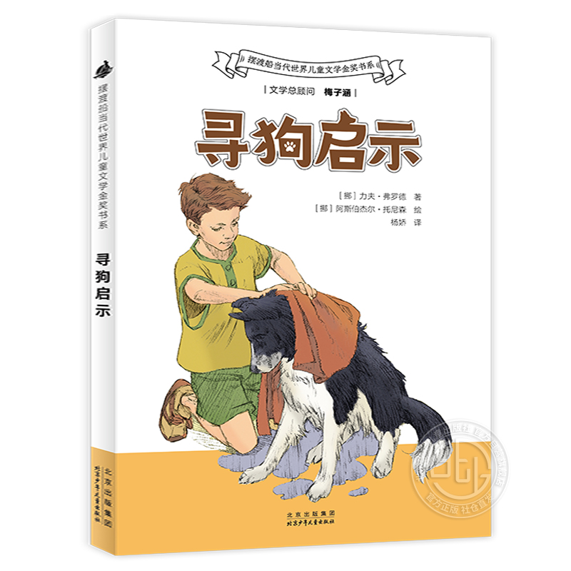 寻狗启示摆渡船当代世界儿童金奖