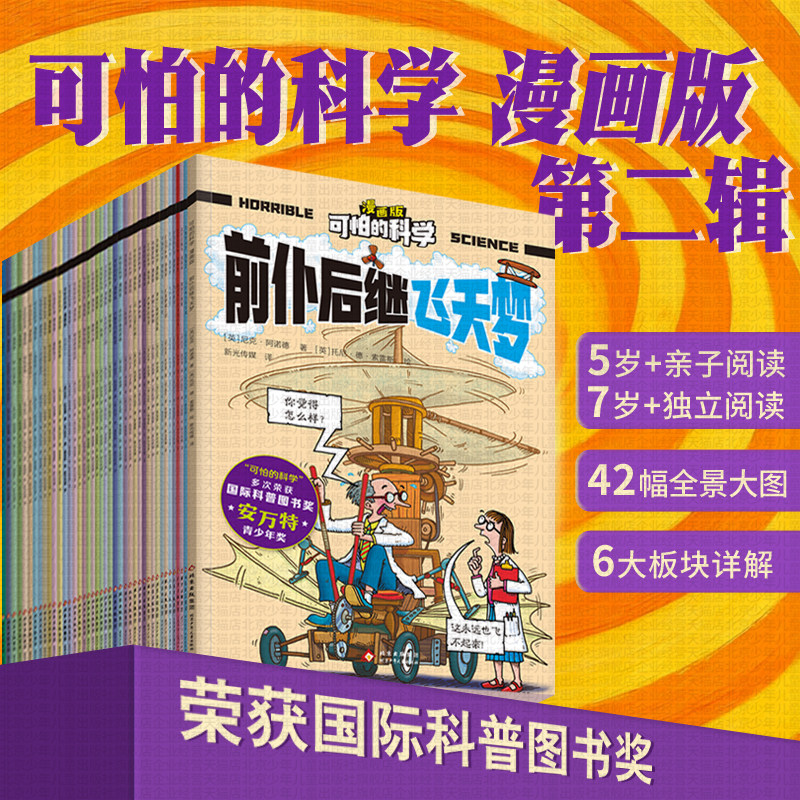 可怕的科学漫画版第2辑 生命科学+科学技术主题 儿童科普绘本 5-6到8—10岁幼儿园大班小学生一二年级生物图画桥梁推荐阅读课外书