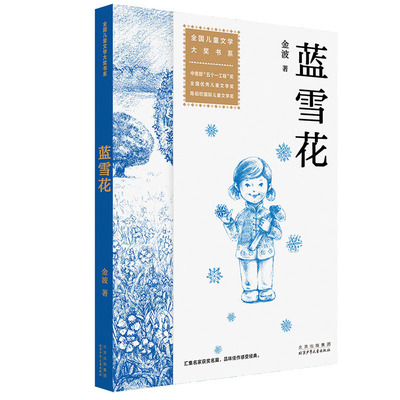 蓝雪花金波著小学生课外阅读书