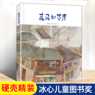 蓝马和苍鹰 冰心儿童图书奖 大开本手绘水彩绘本亲情故事书  梅子涵著 贵图子 一二三年级小学生课外阅读书籍 北京少年儿童出版社