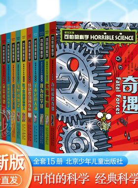 可怕的科学经典科学系列全新版 全套15册  物理化学生物 7-10岁科普桥梁故事书 丑陋的虫子 实验惊魂 北京少年儿童出版社 正版