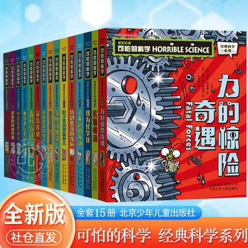 全新版可怕的科学经典科学15册