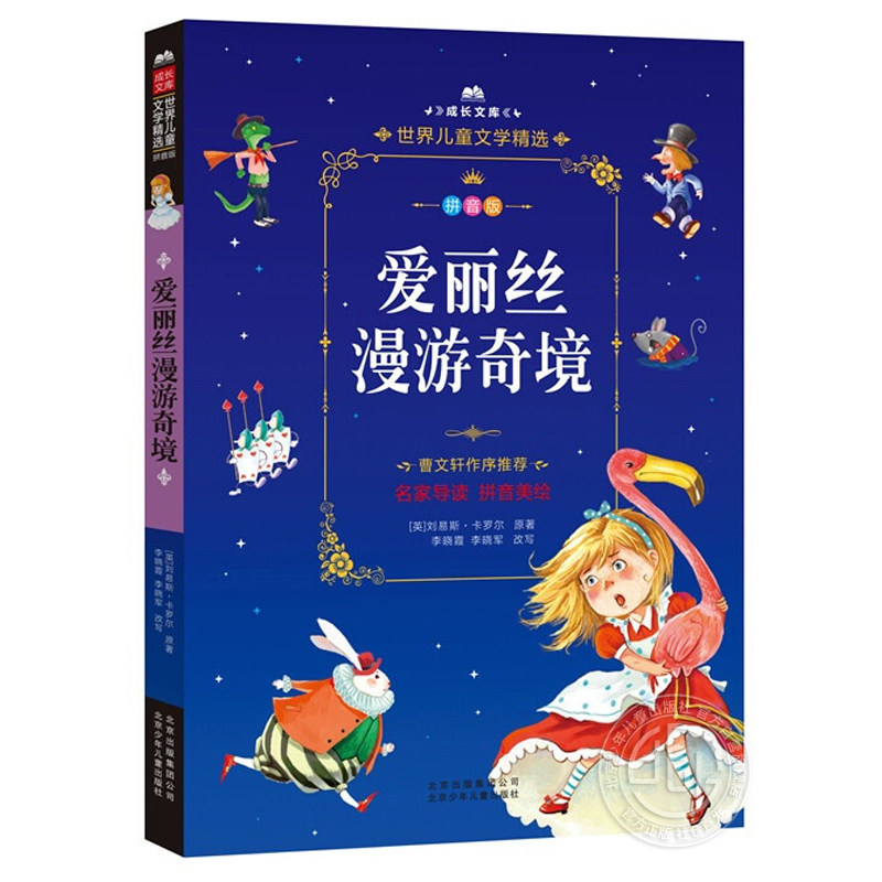 爱丽丝漫游奇境（拼音美绘本）/成长文库 世界儿童文学精选  曹文轩作序 北京少年儿童出版社旗舰店